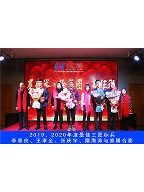 2019、2020年度**工匠標(biāo)兵，李春良，王孝全，張慶宇，隋海濤與家屬合影