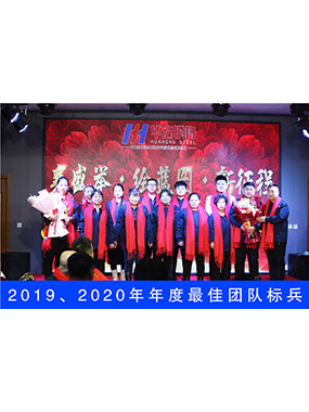 2019、2020年度**團(tuán)隊(duì)標(biāo)兵